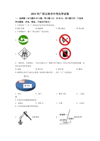 广西玉林市2021年中考化学试题（原卷版）.doc