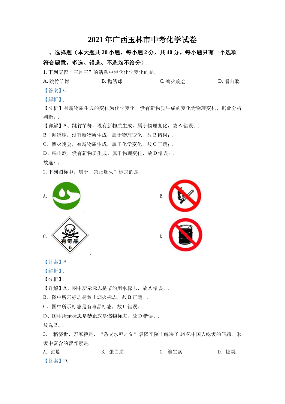 广西玉林市2021年中考化学试题（解析版）.doc_第1页