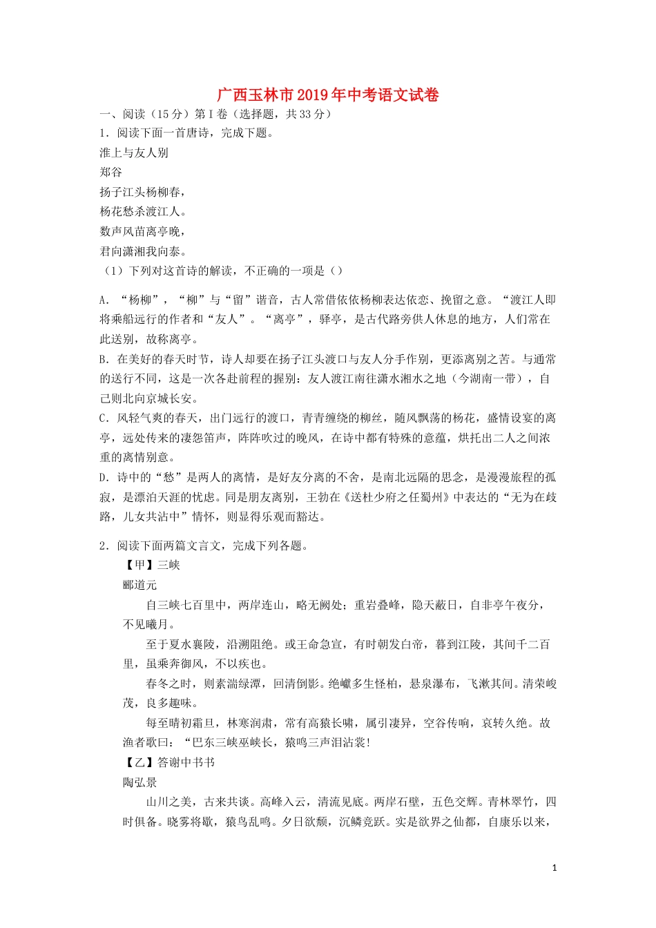 广西玉林市2019年中考语文真题试题（含解析）.doc_第1页