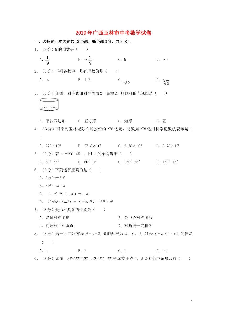 广西玉林市2019年中考数学真题试题（含解析）.doc_第1页