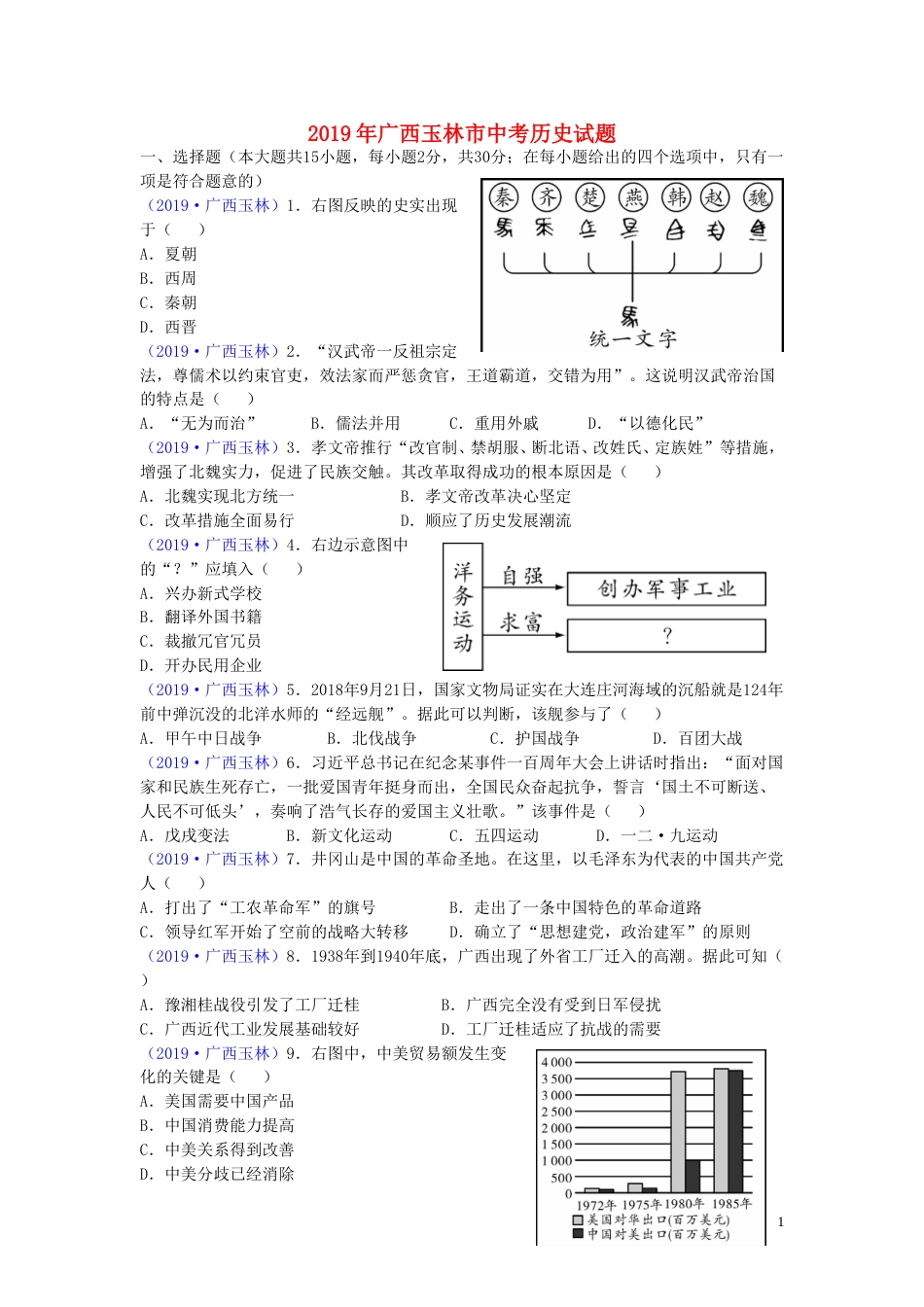 广西玉林市2019年中考历史真题试题.doc_第1页