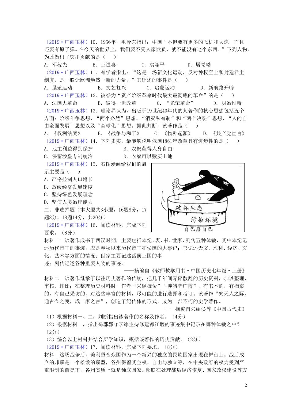 广西玉林市2019年中考历史真题试题.doc_第2页