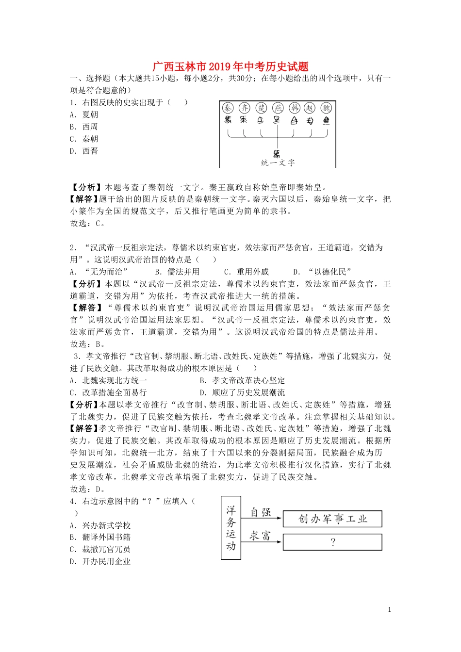 广西玉林市2019年中考历史真题试题（含解析）.doc_第1页