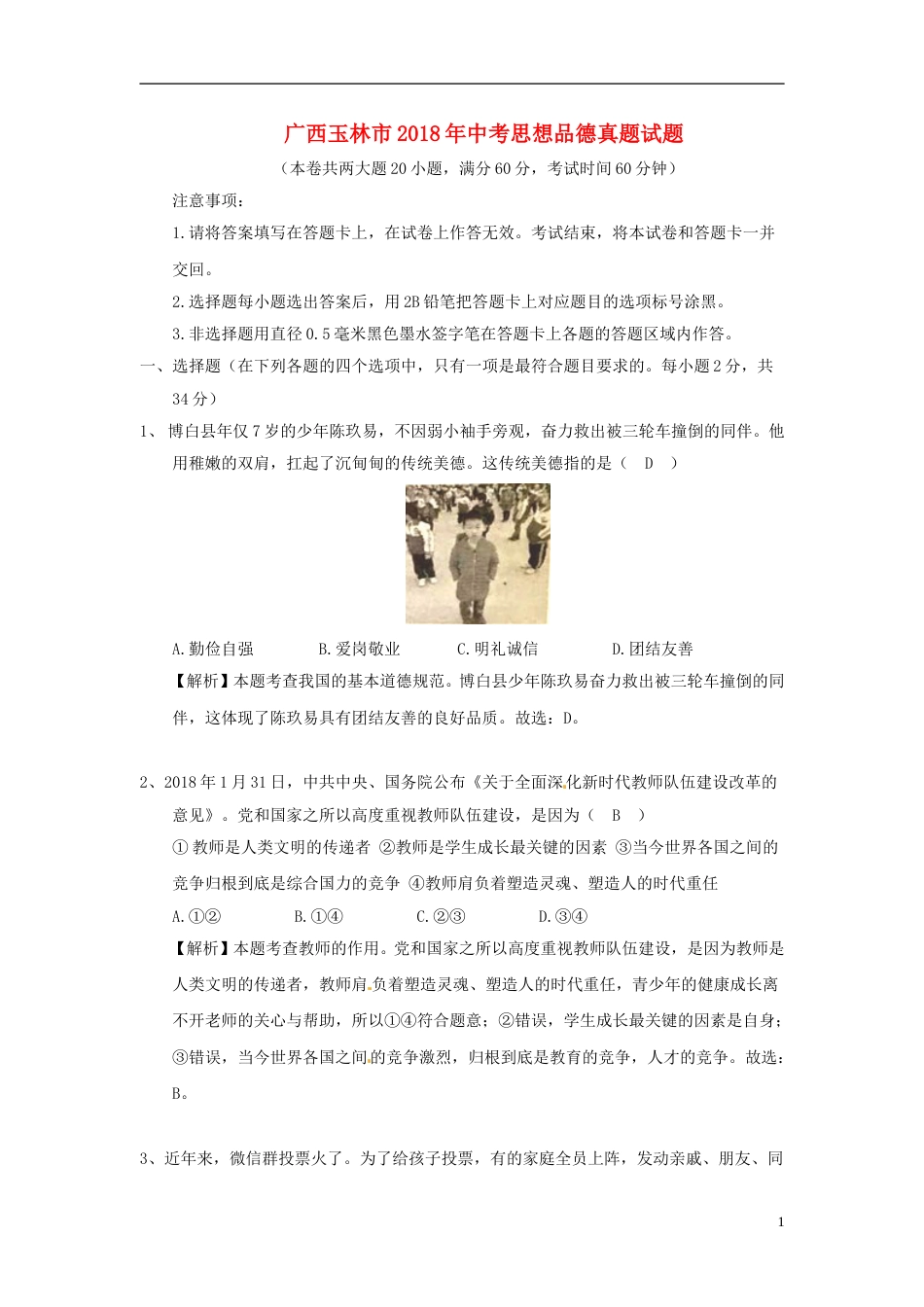 广西玉林市2018年中考思想品德真题试题（含解析）.doc_第1页