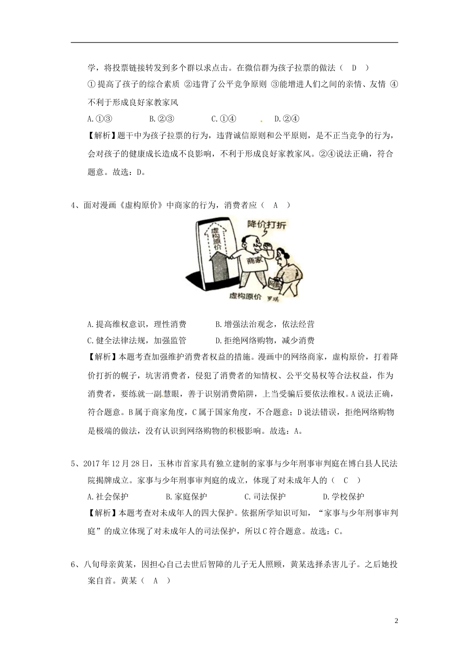 广西玉林市2018年中考思想品德真题试题（含解析）.doc_第2页