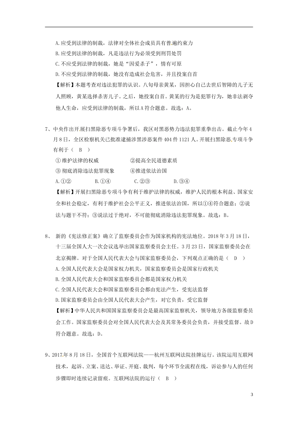 广西玉林市2018年中考思想品德真题试题（含解析）.doc_第3页