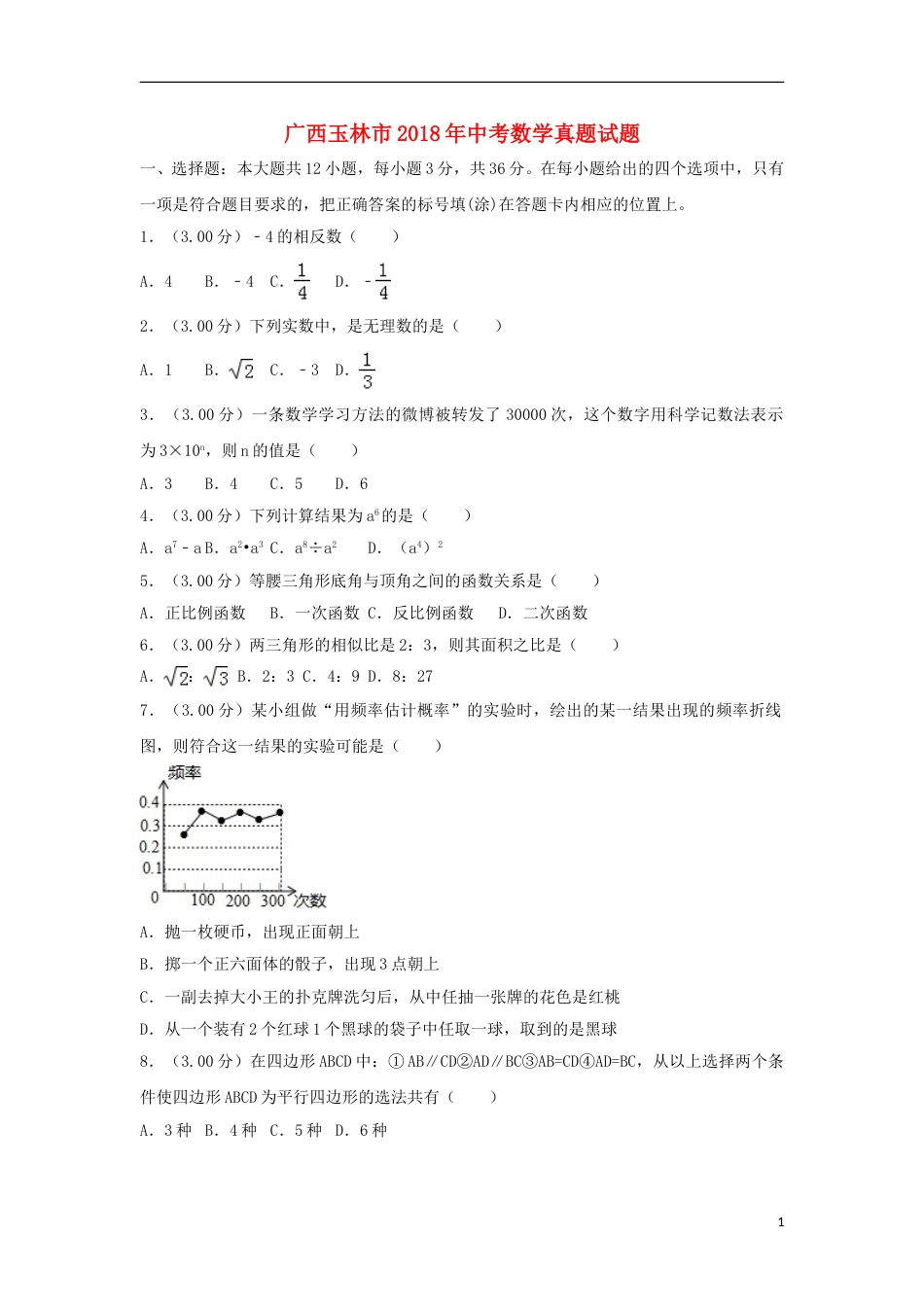 广西玉林市2018年中考数学真题试题（含解析）.doc_第1页
