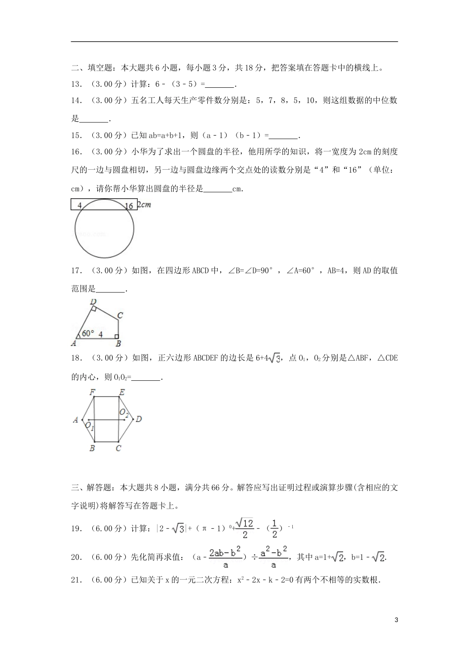广西玉林市2018年中考数学真题试题（含解析）.doc_第3页