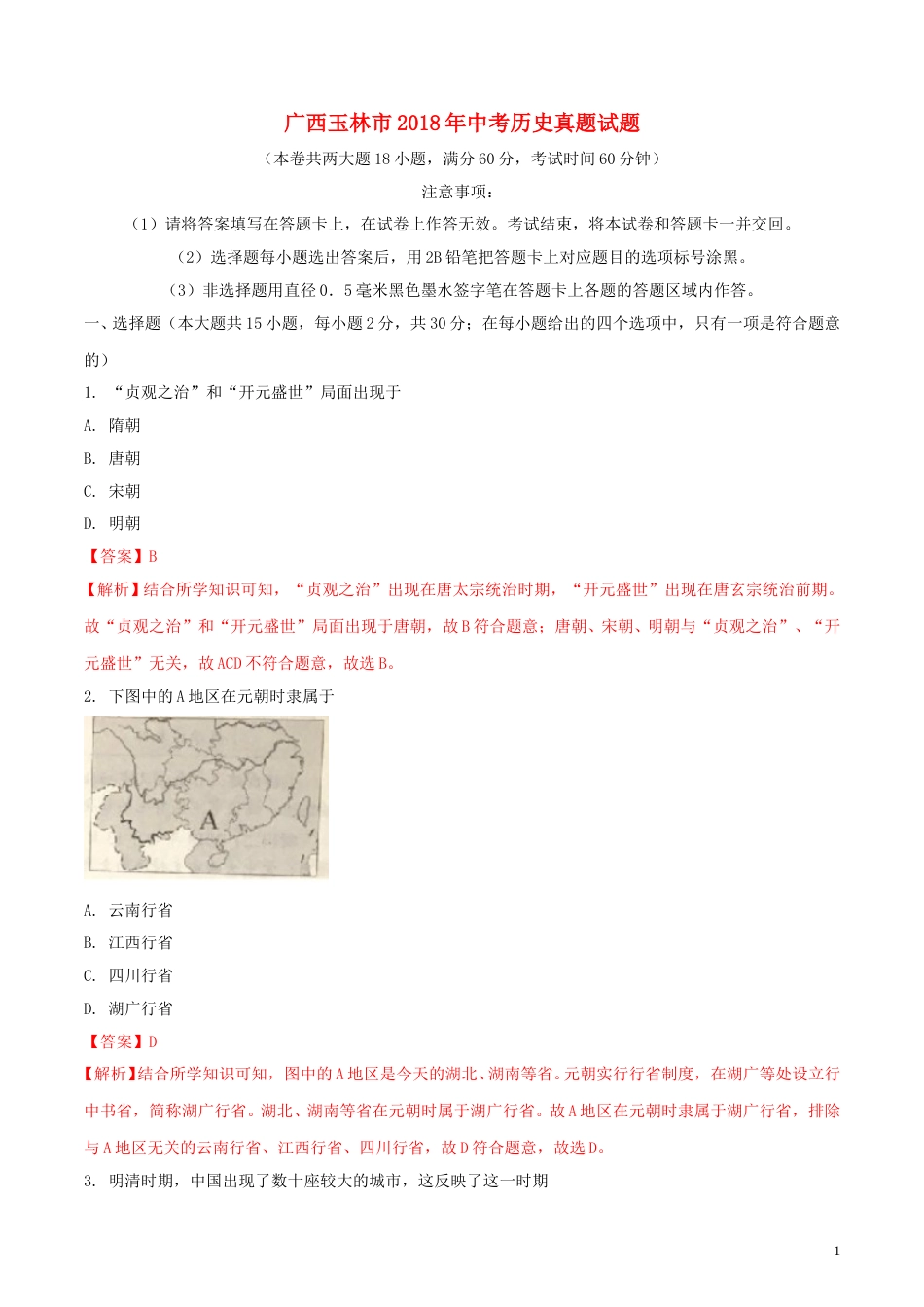 广西玉林市2018年中考历史真题试题（含解析）.doc_第1页