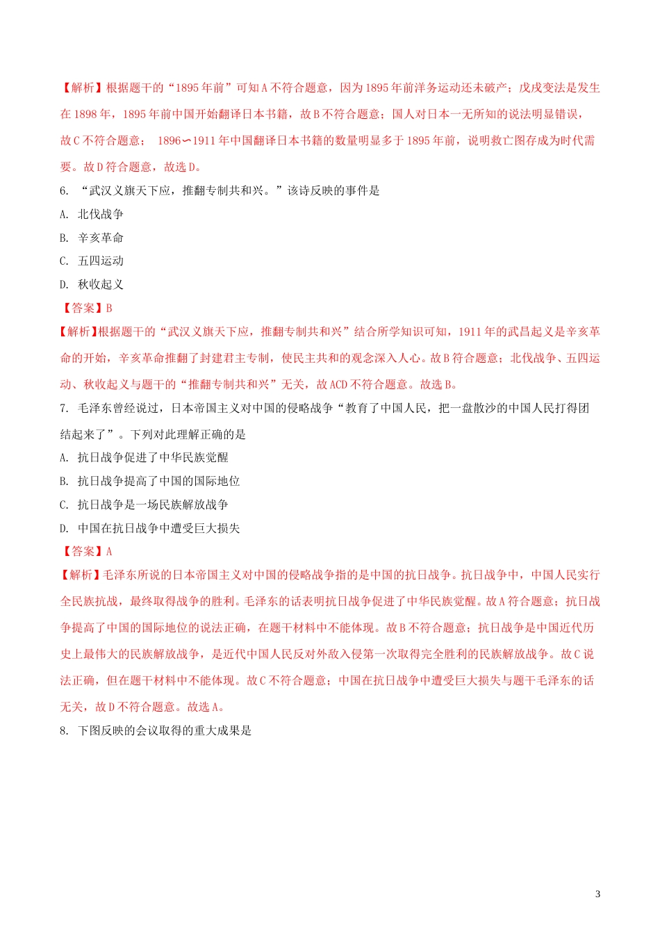 广西玉林市2018年中考历史真题试题（含解析）.doc_第3页