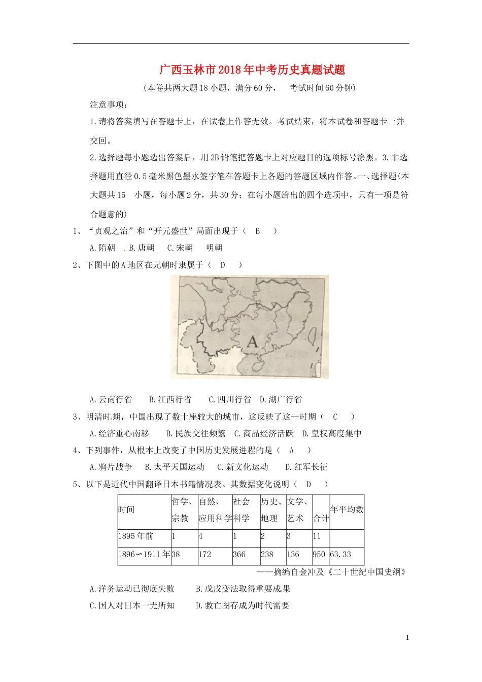广西玉林市2018年中考历史真题试题（含答案）.doc_第1页