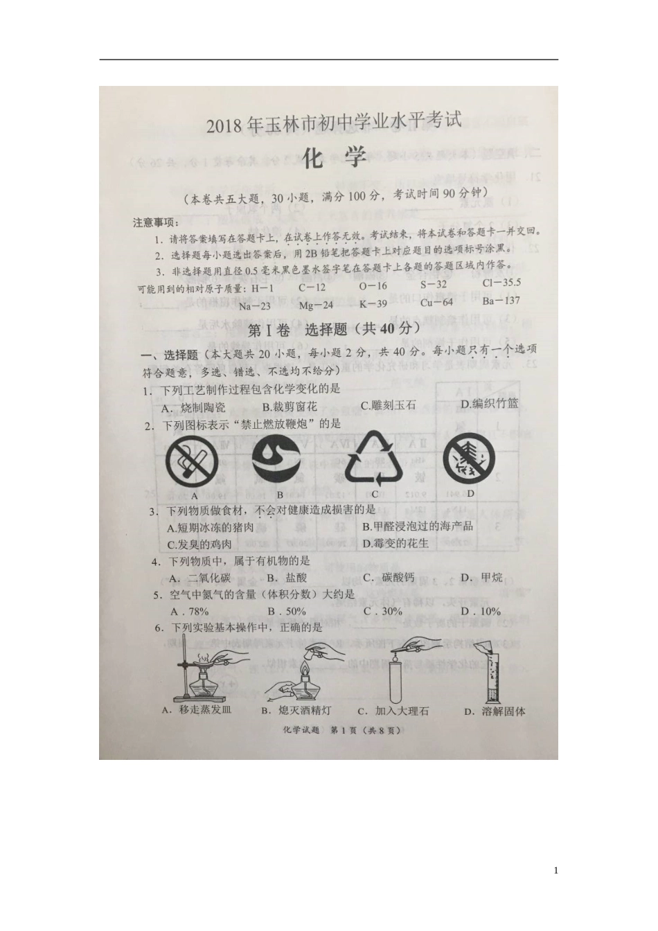 广西玉林市2018年中考化学真题试题（扫描版，含答案）.doc_第1页