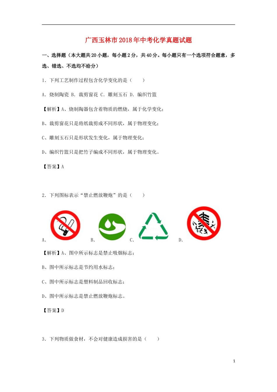 广西玉林市2018年中考化学真题试题（含解析）.doc_第1页