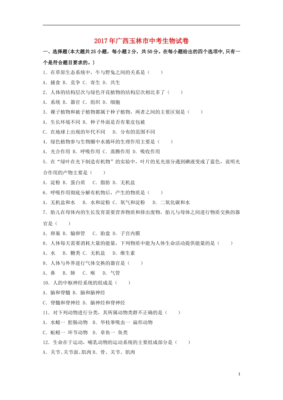 广西玉林市2017年中考生物真题试题（含解析）.doc_第1页