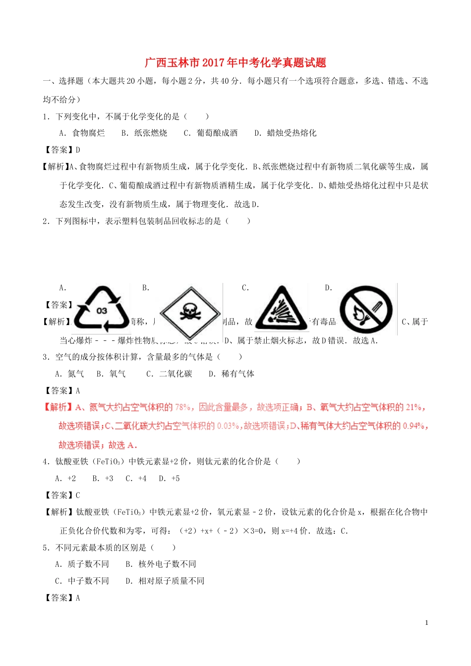 广西玉林市2017年中考化学真题试题（含解析）.DOC_第1页