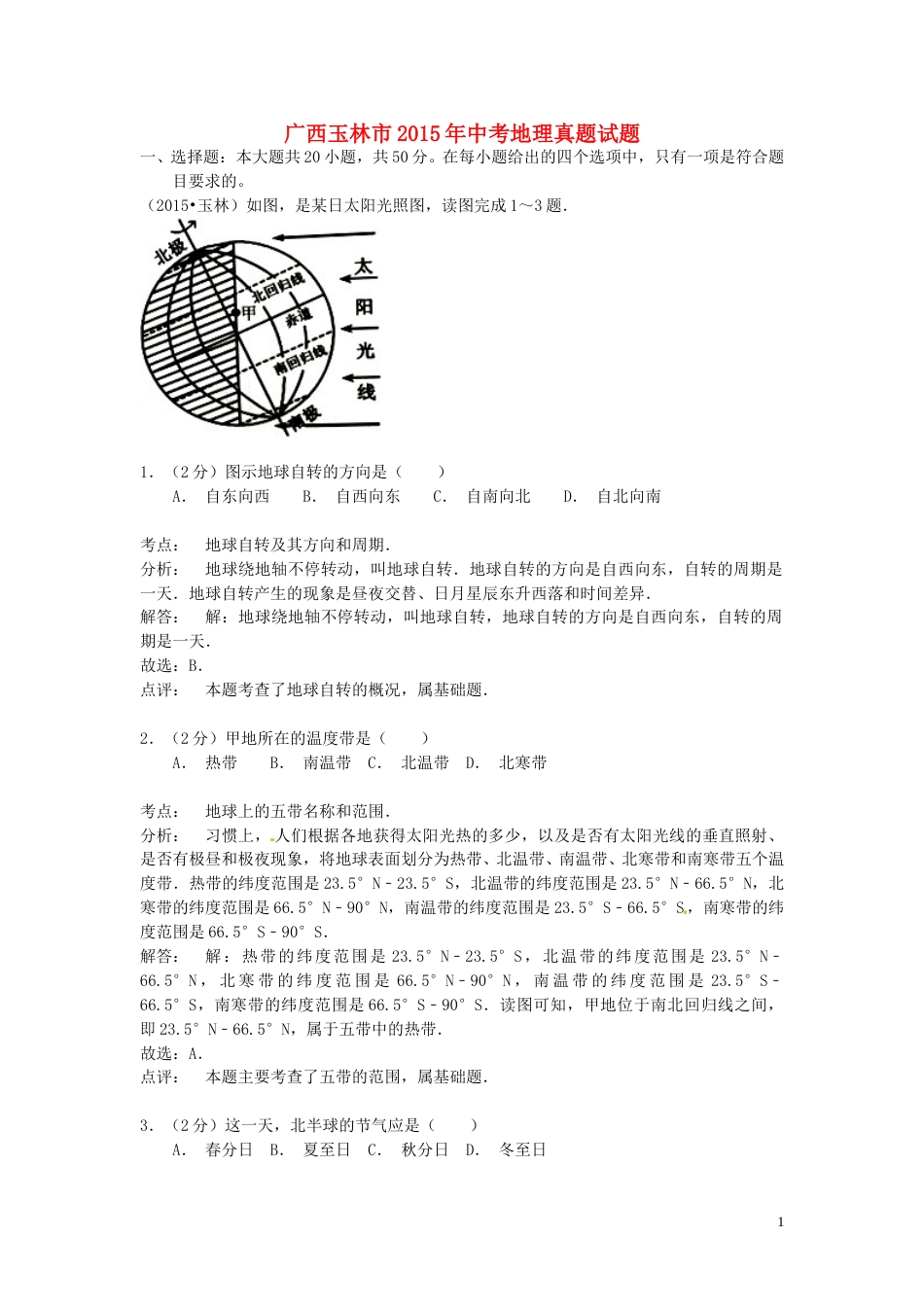 广西玉林市2015年中考地理真题试题（含解析）.doc_第1页