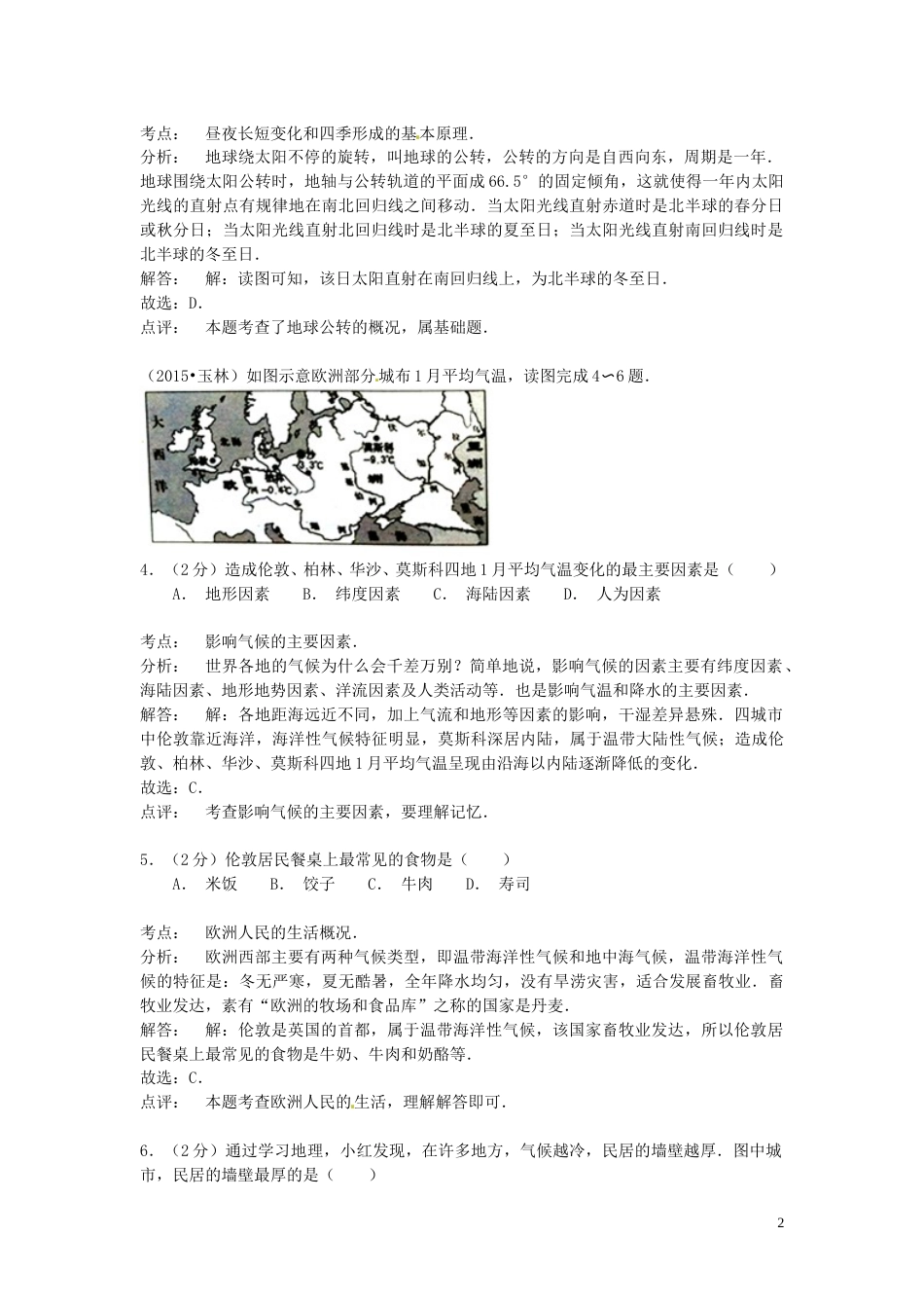 广西玉林市2015年中考地理真题试题（含解析）.doc_第2页