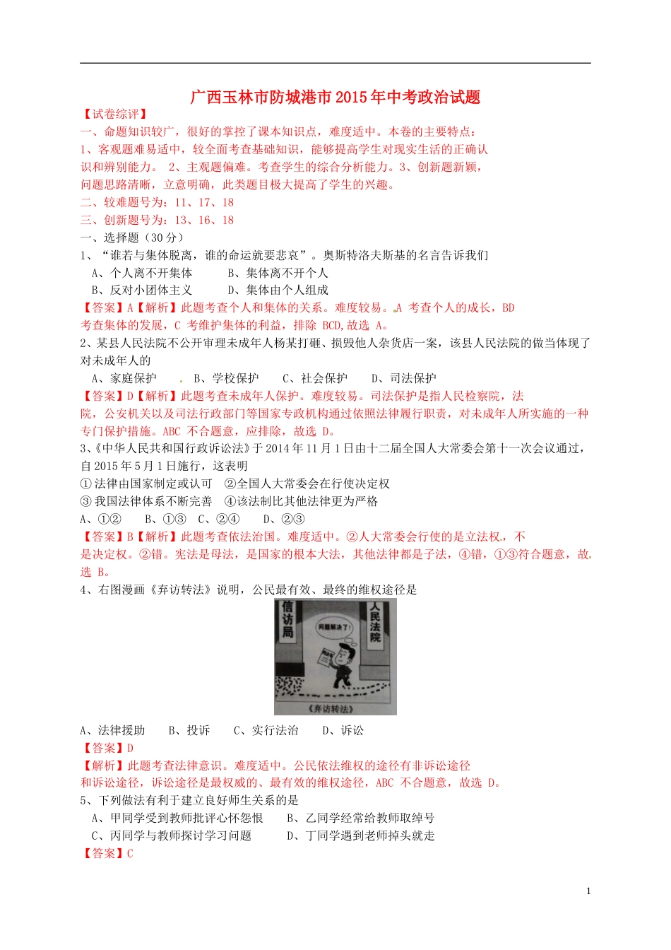 广西玉林市、防城港市2015年中考政治真题试题（含解析）.doc_第1页