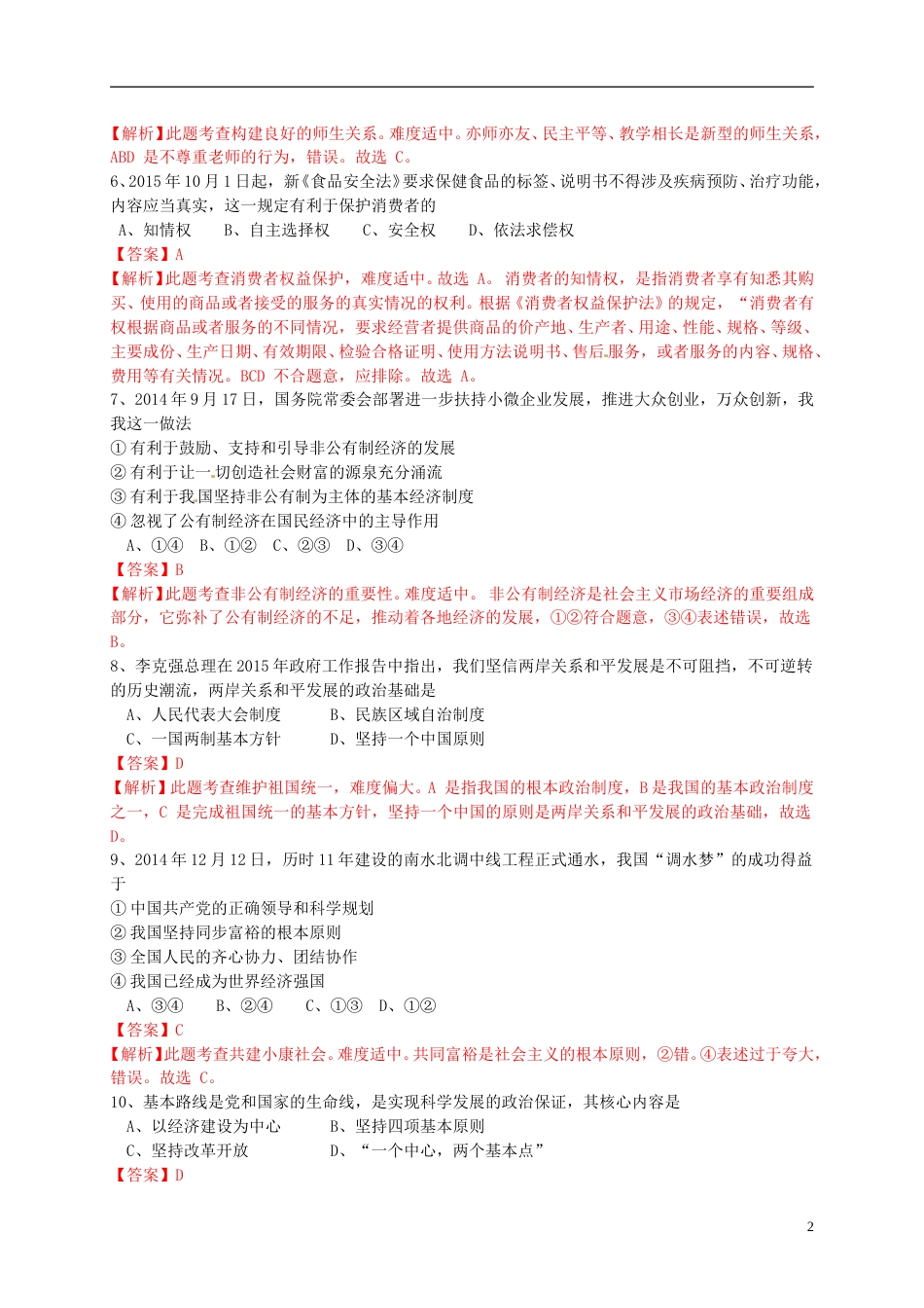 广西玉林市、防城港市2015年中考政治真题试题（含解析）.doc_第2页