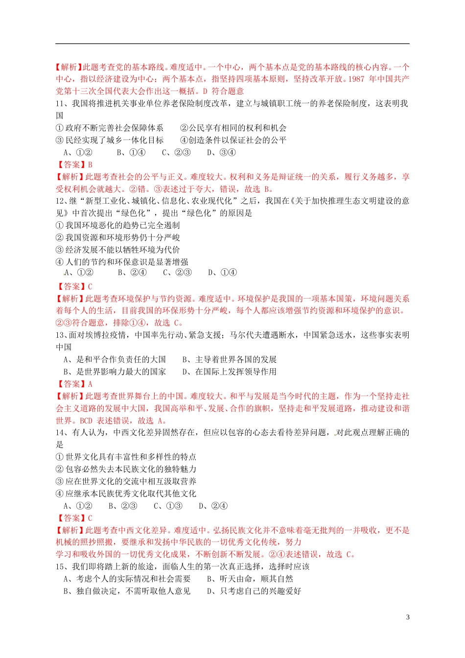 广西玉林市、防城港市2015年中考政治真题试题（含解析）.doc_第3页