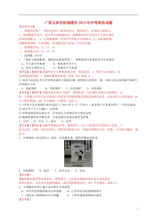 广西玉林市、防城港市2015年中考政治真题试题（含解析）.doc