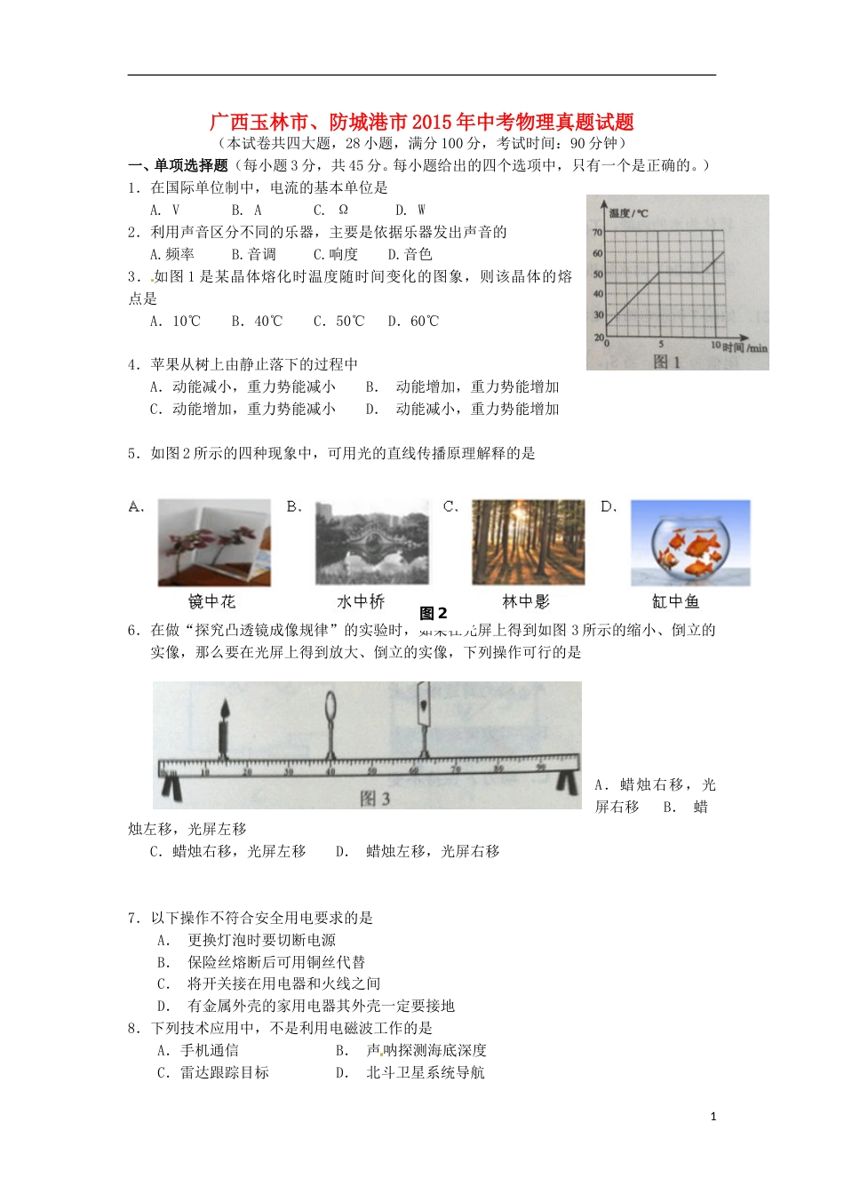 广西玉林市、防城港市2015年中考物理真题试题（含解析）.doc_第1页