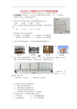 广西玉林市、防城港市2015年中考物理真题试题（含解析）.doc