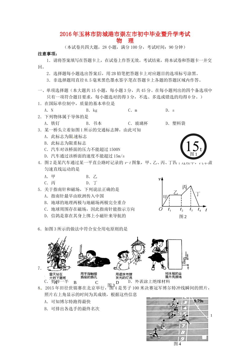 广西玉林市、防城港市、崇左市2016年中考物理真题试题（含答案）.DOC_第1页