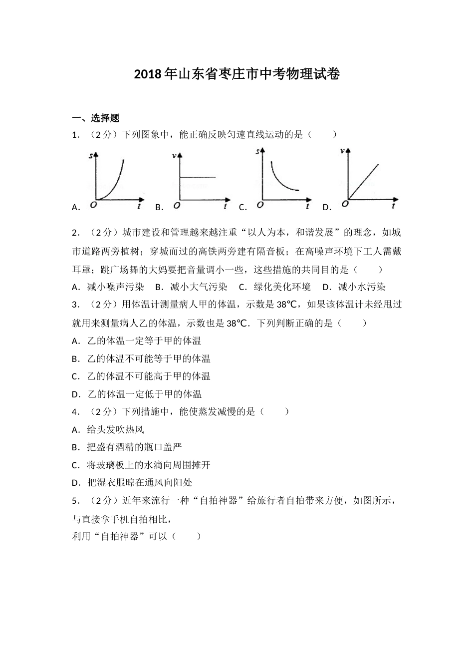 2018枣庄市中考物理试题.doc_第1页