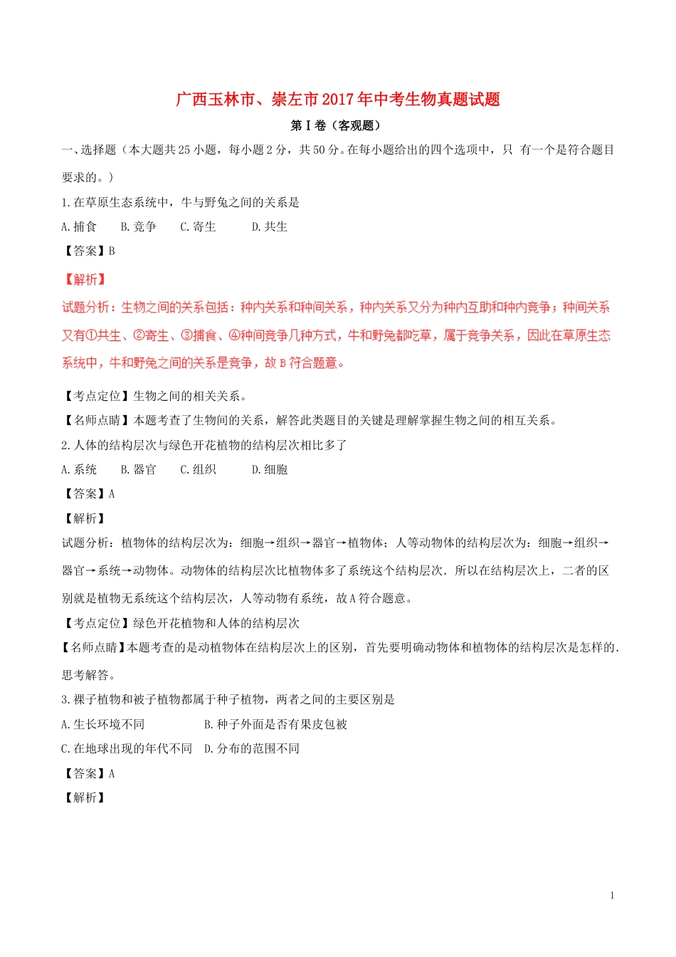 广西玉林市、崇左市2017年中考生物真题试题（含解析）.doc_第1页