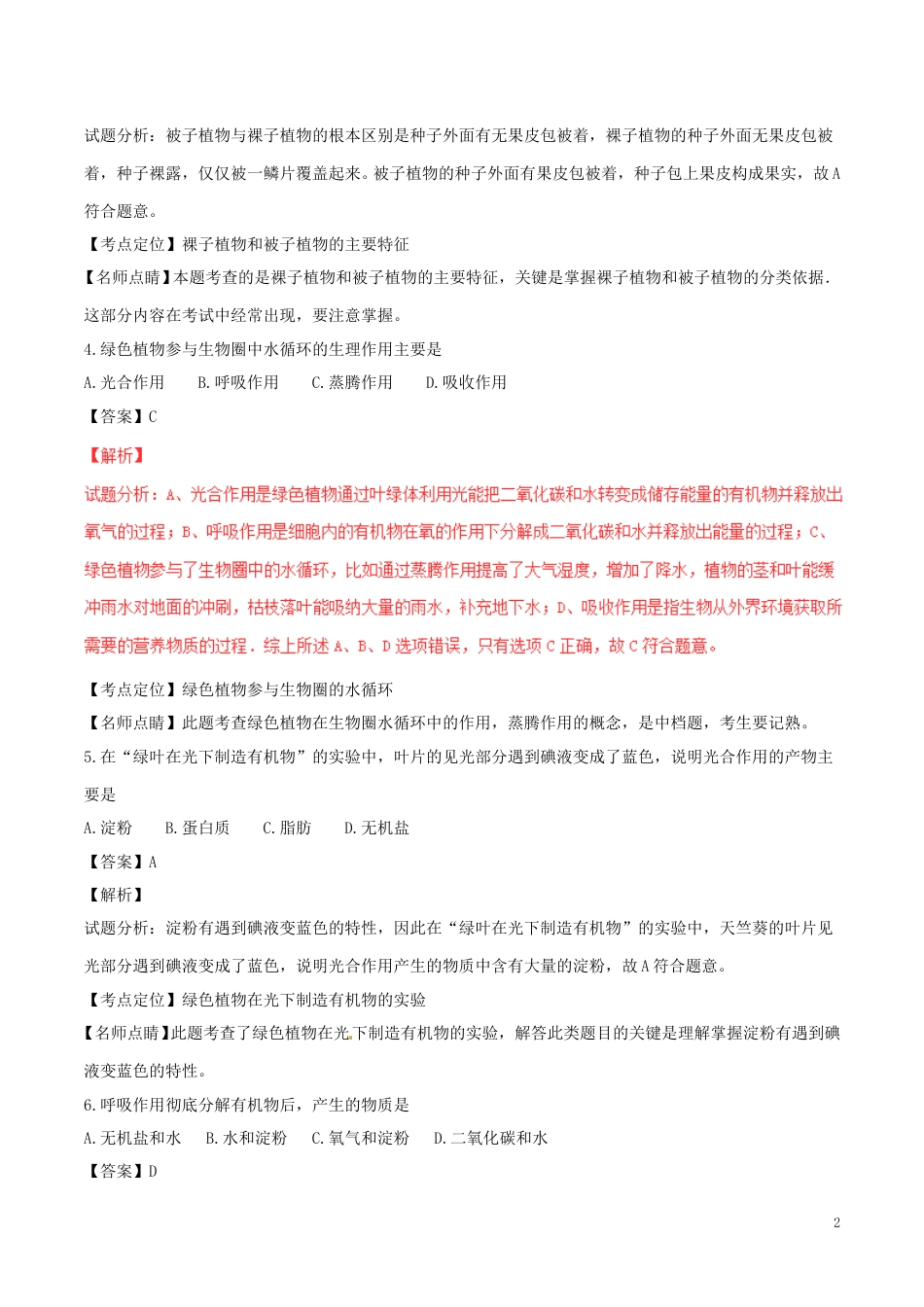 广西玉林市、崇左市2017年中考生物真题试题（含解析）.doc_第2页