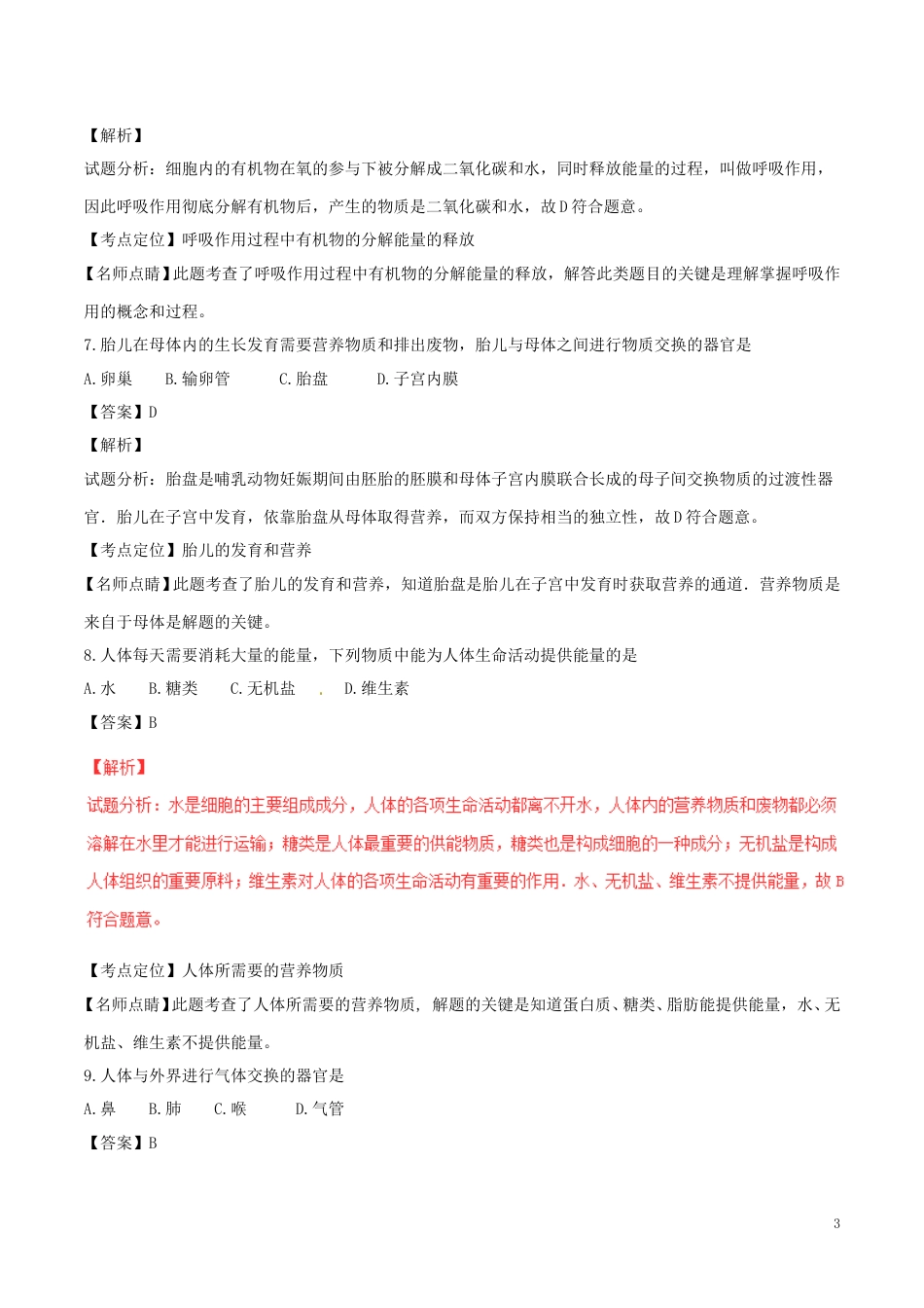 广西玉林市、崇左市2017年中考生物真题试题（含解析）.doc_第3页
