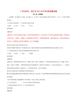 广西玉林市、崇左市2017年中考生物真题试题（含解析）.doc