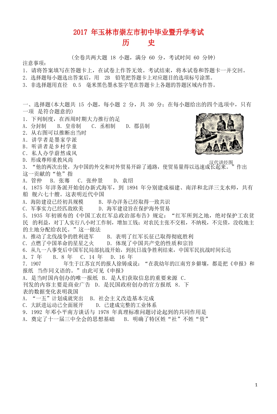 广西玉林市、崇左市2017年中考历史真题试题（含答案）.doc_第1页