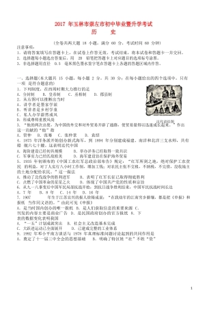 广西玉林市、崇左市2017年中考历史真题试题（含答案）.doc