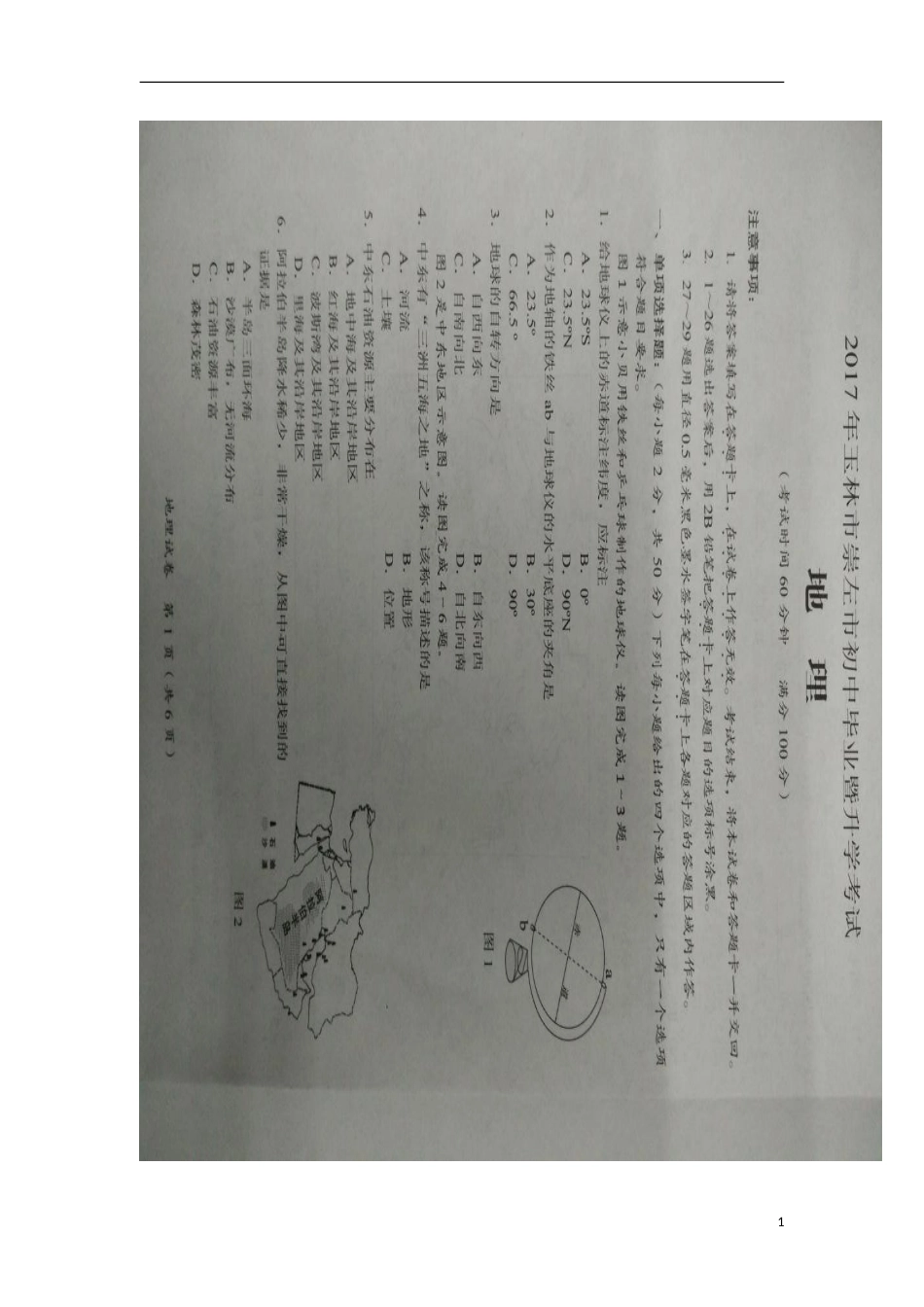 广西玉林市、崇左市2017年中考地理真题试题（扫描版，含答案）.doc_第1页