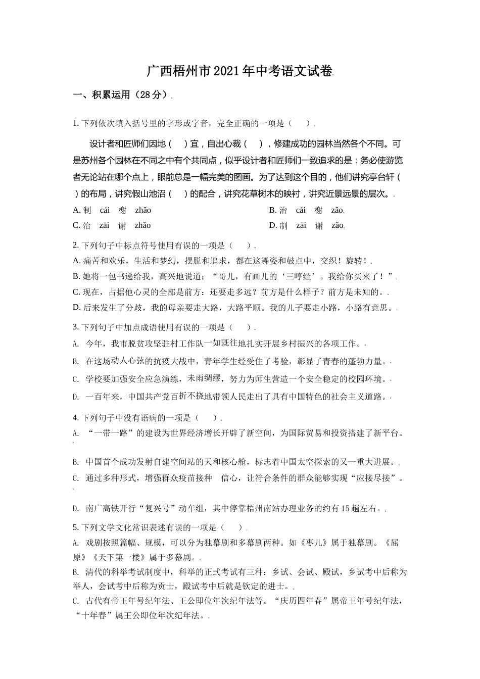 广西梧州市2021年中考语文试题（原卷版）.doc_第1页