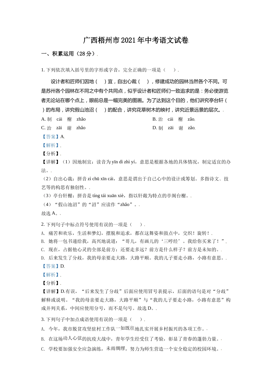 广西梧州市2021年中考语文试题（解析版）.doc_第1页
