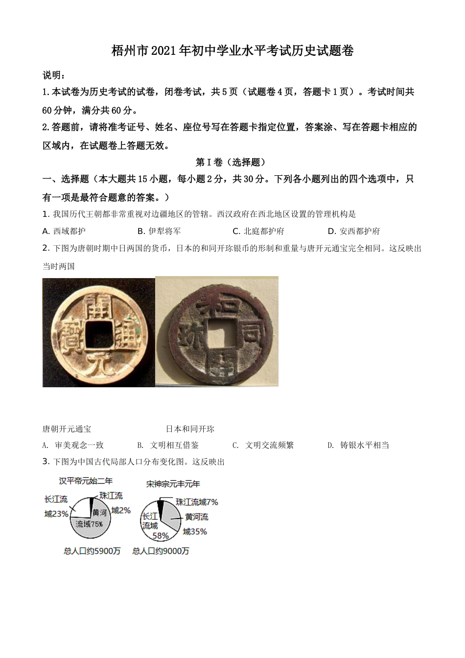 广西梧州市2021年中考历史试题（原卷版）.doc_第1页
