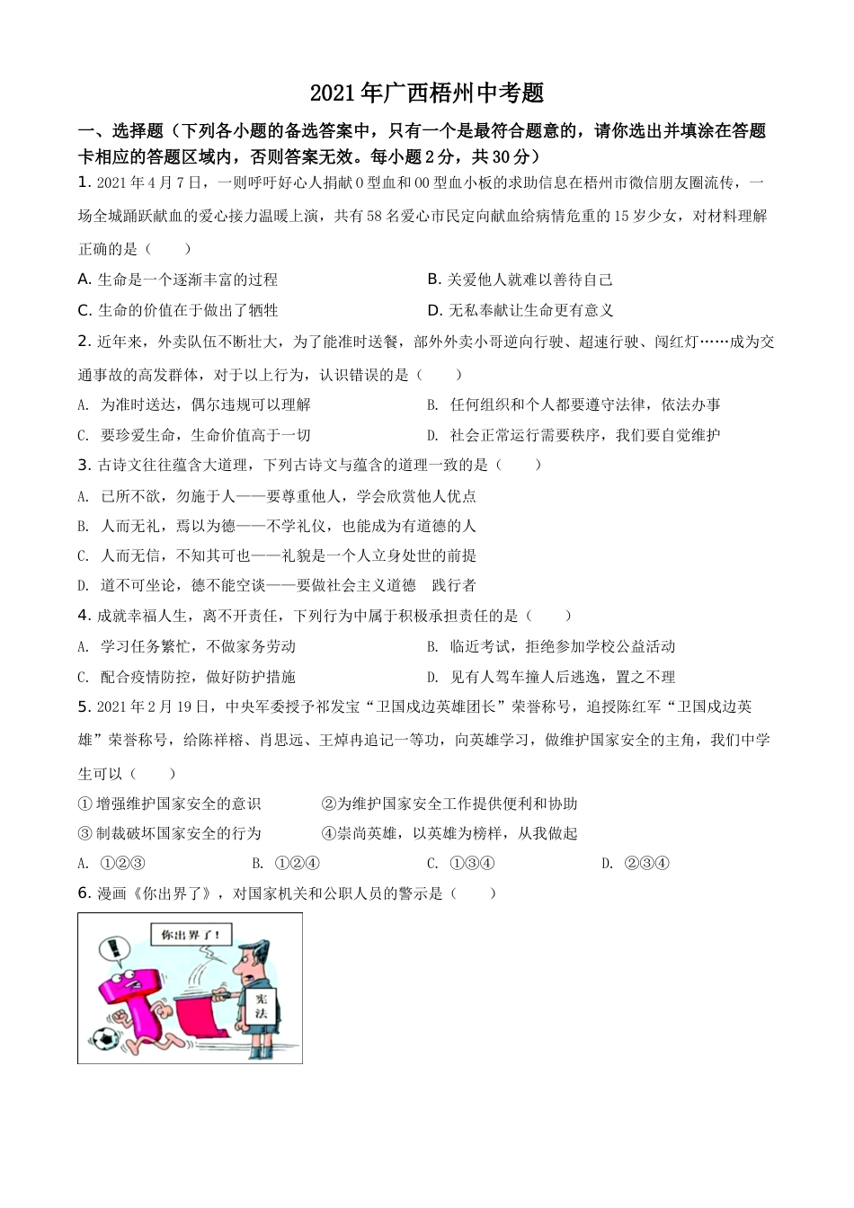广西梧州市2021年中考道德与法治真题（原卷版）.doc_第1页