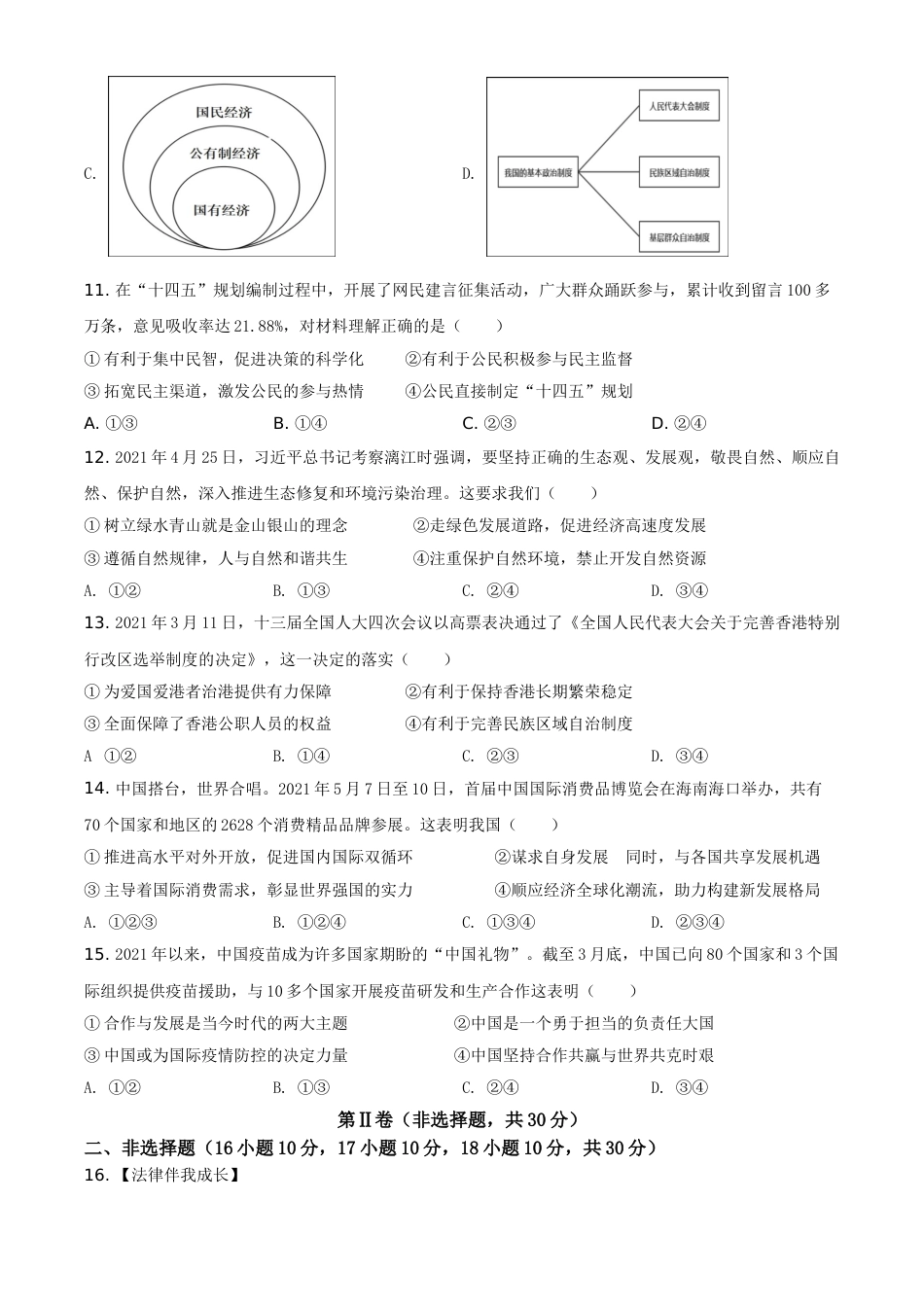 广西梧州市2021年中考道德与法治真题（原卷版）.doc_第3页