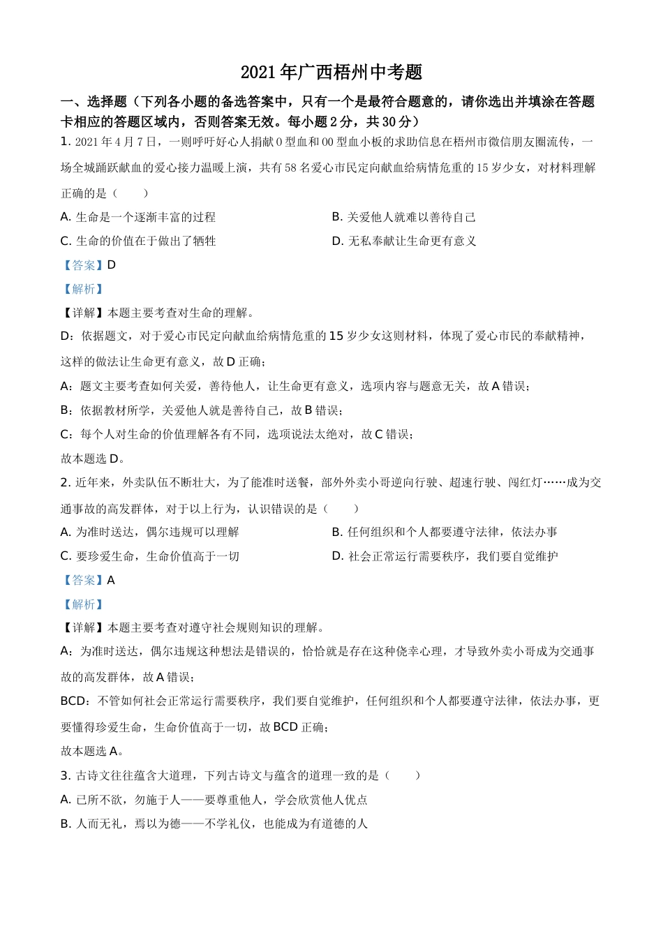 广西梧州市2021年中考道德与法治真题（解析版）.doc_第1页