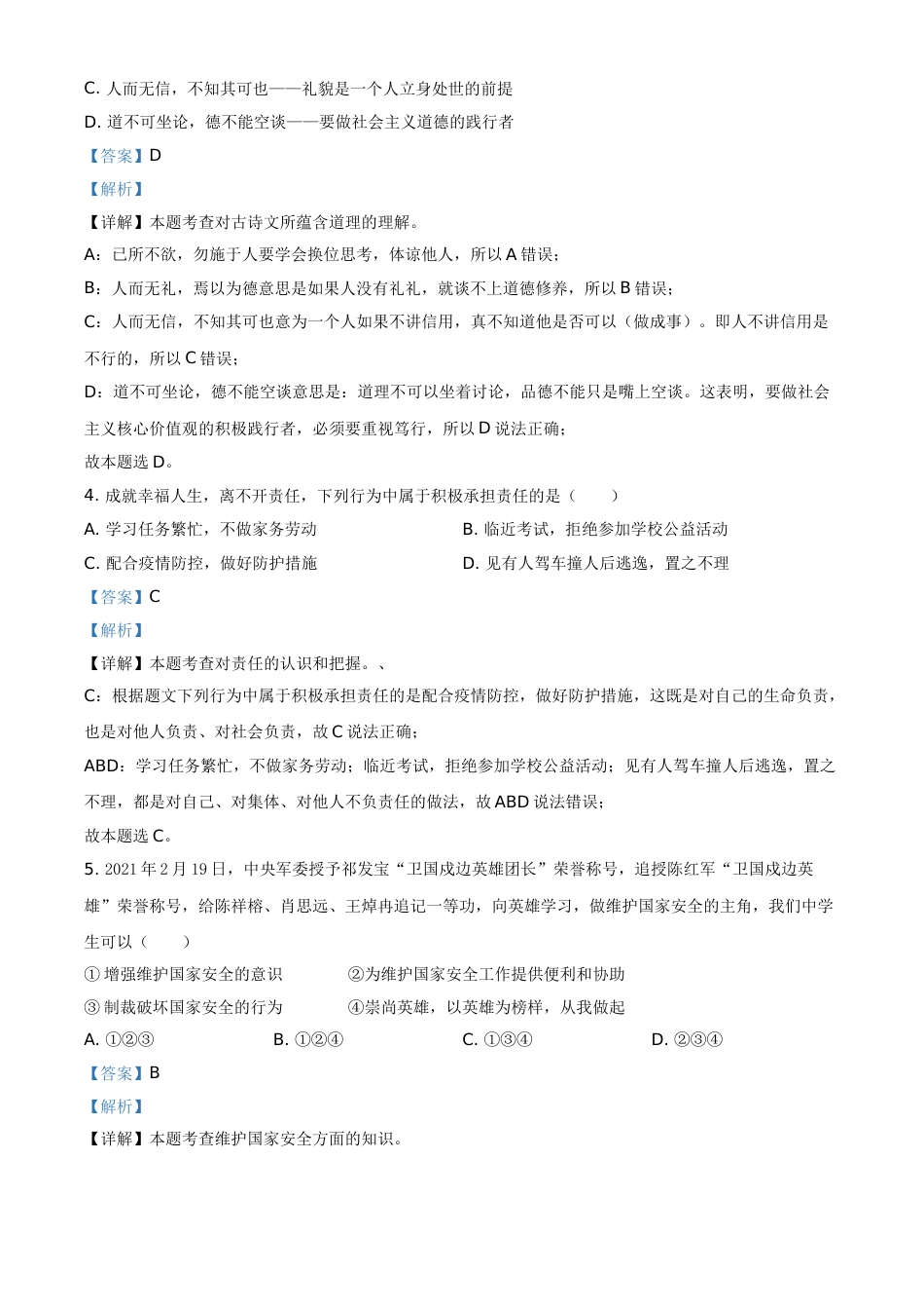 广西梧州市2021年中考道德与法治真题（解析版）.doc_第2页