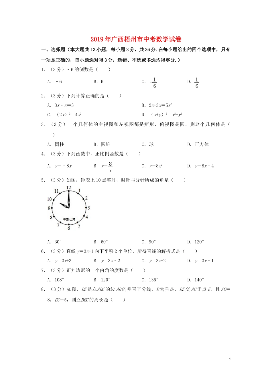 广西梧州市2019年中考数学真题试题（含解析）.doc_第1页