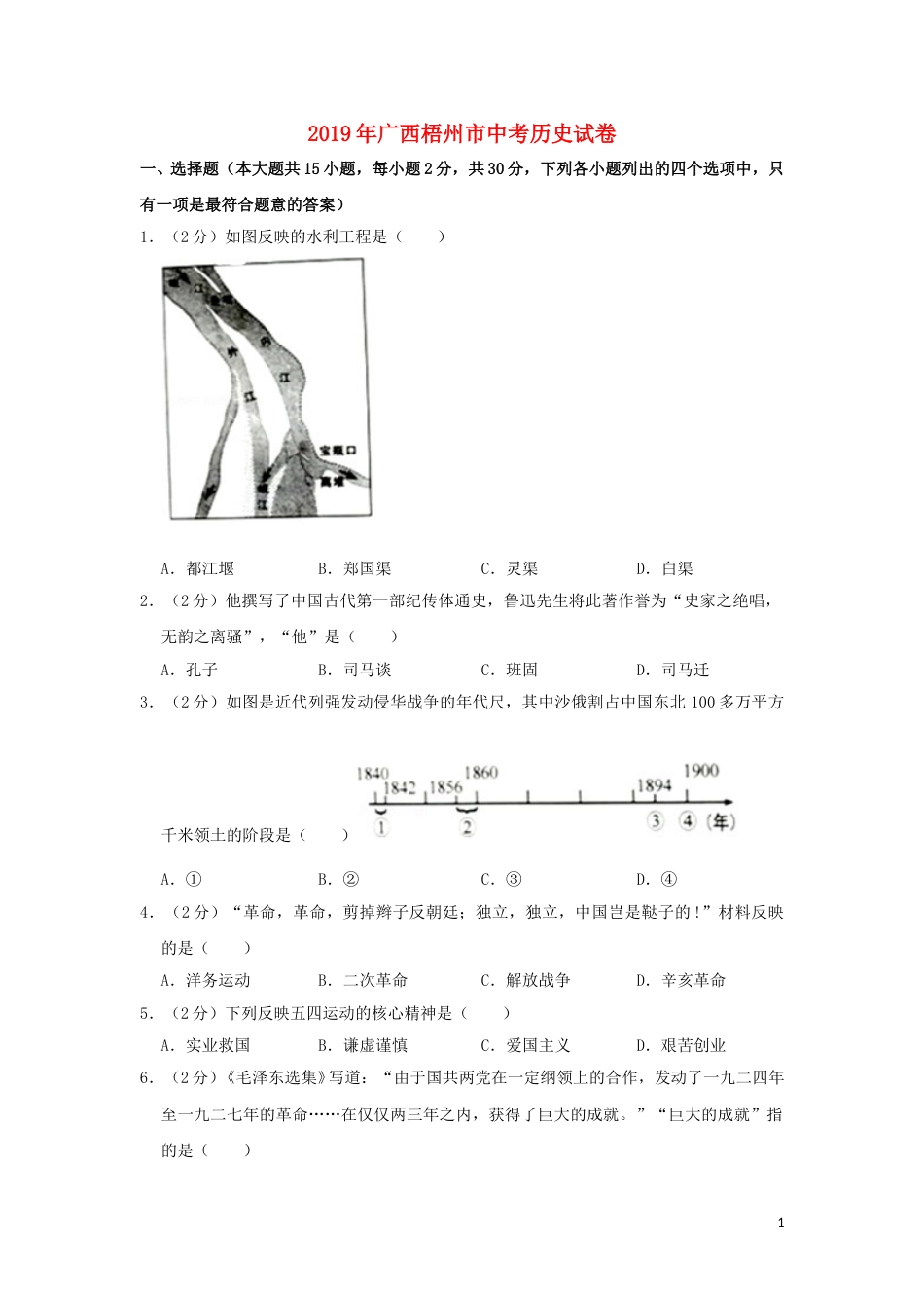 广西梧州市2019年中考历史真题试题（含解析）.doc_第1页