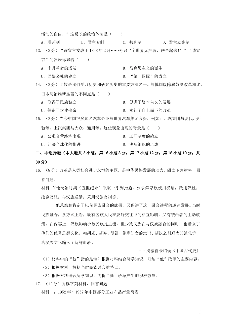 广西梧州市2019年中考历史真题试题（含解析）.doc_第3页