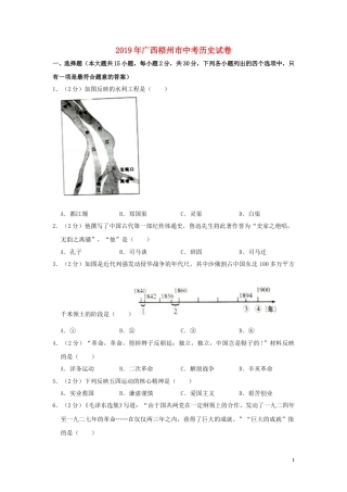 广西梧州市2019年中考历史真题试题（含解析）.doc
