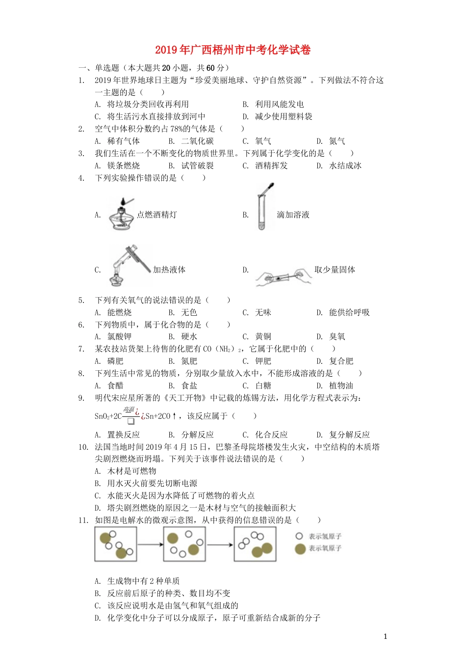 广西梧州市2019年中考化学真题试题（含解析）.docx_第1页