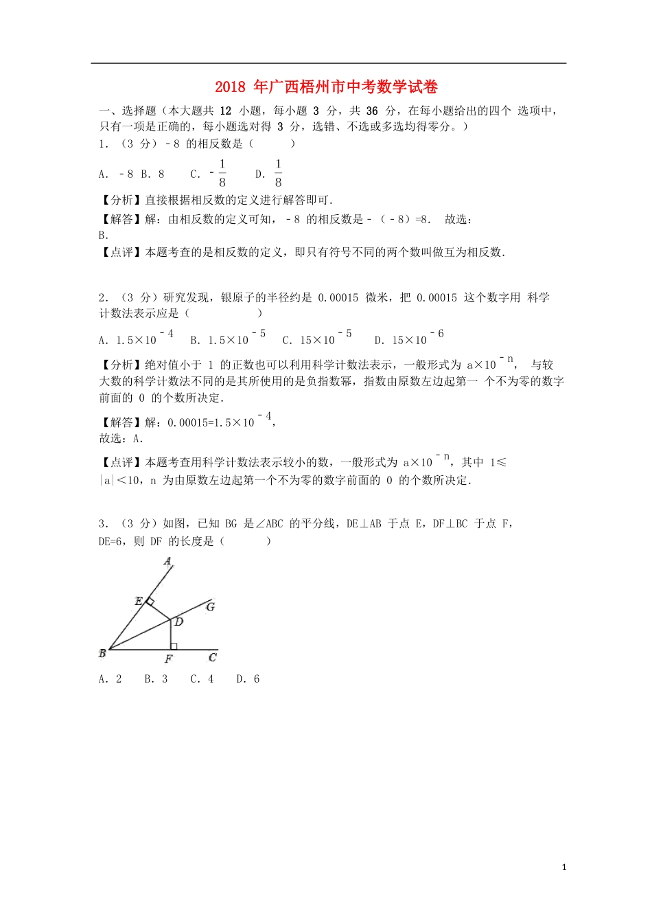 广西梧州市2018年中考数学真题试题（含解析）.doc_第1页