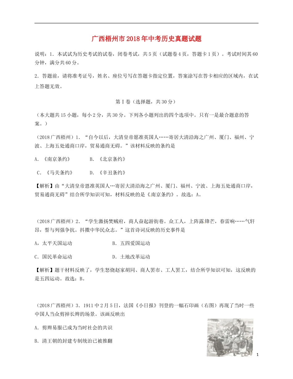 广西梧州市2018年中考历史真题试题（含解析）.doc_第1页